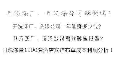 洗滌公司洗滌酒店賓館布草利潤(rùn)分析方法 易學(xué)易懂！值得收藏